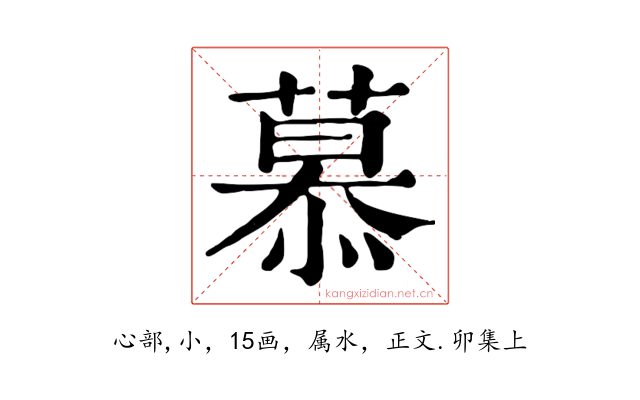 慕