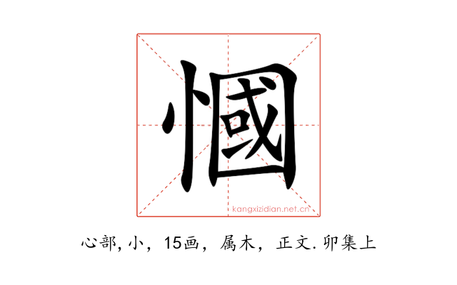 慖