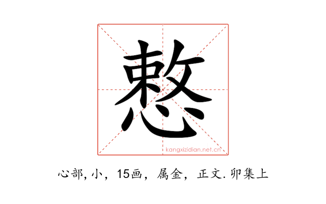 慗