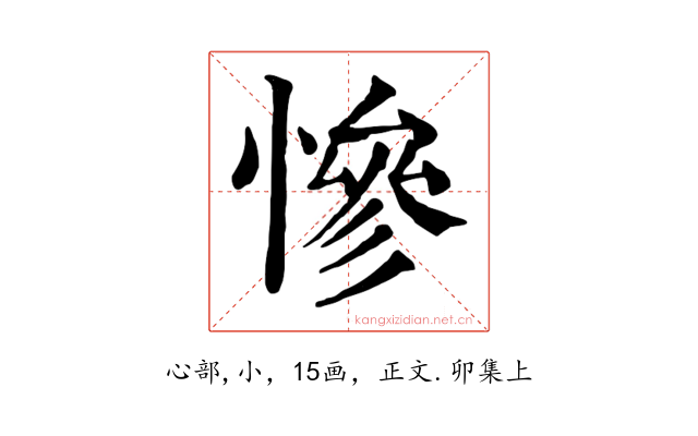 慘