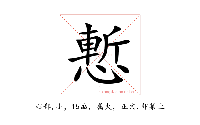 慙