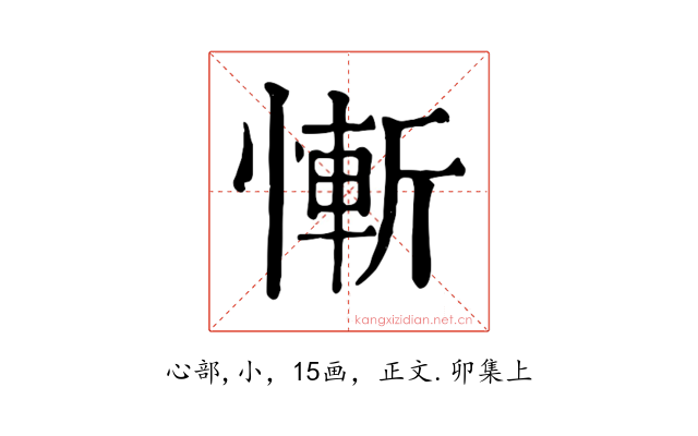 慚