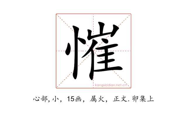 慛