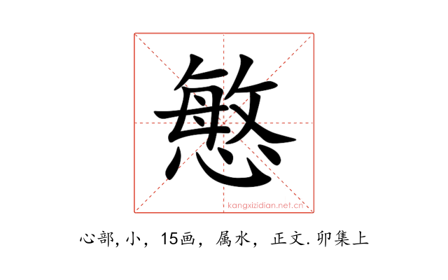 慜