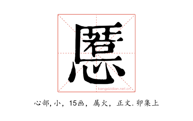 慝