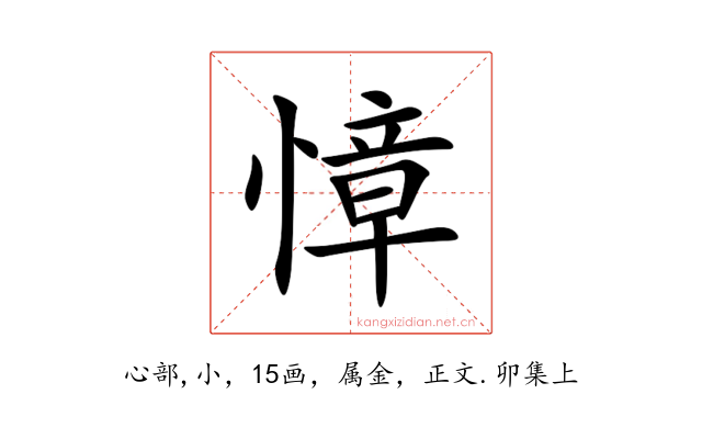 慞