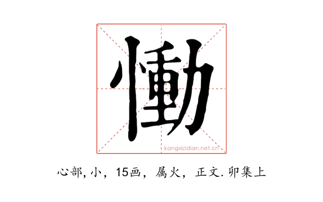 慟