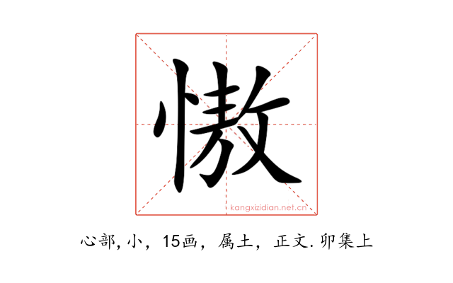 慠