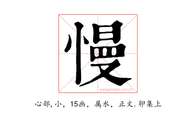 慢