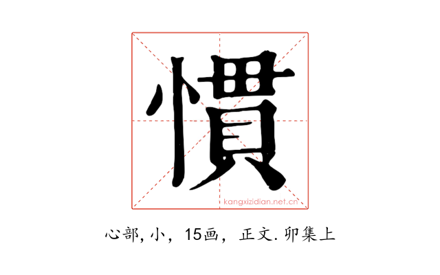 慣