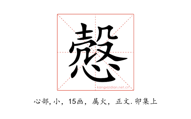 慤