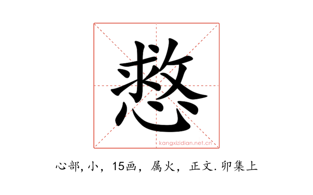 慦