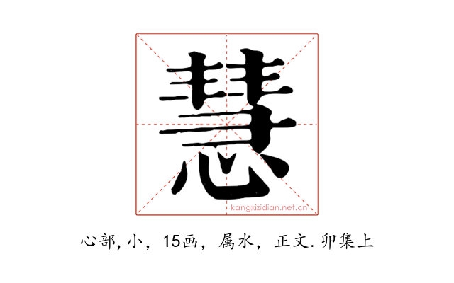 慧