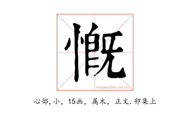 慨
