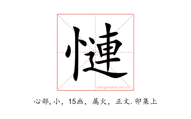 慩