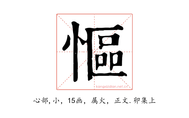 慪