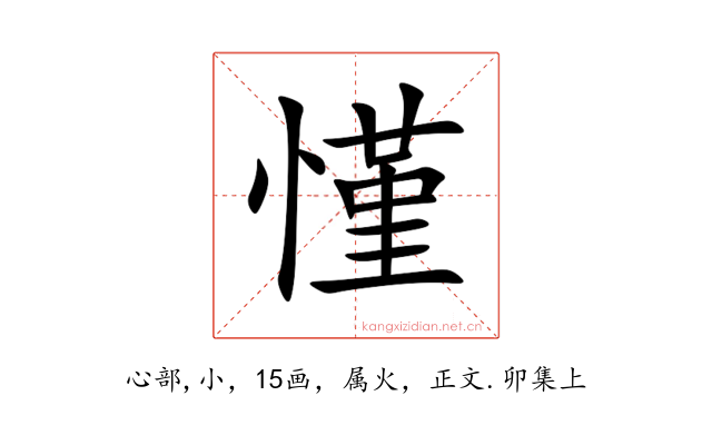慬