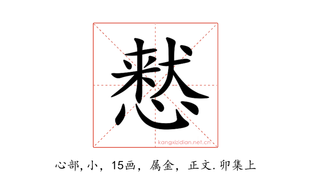 慭