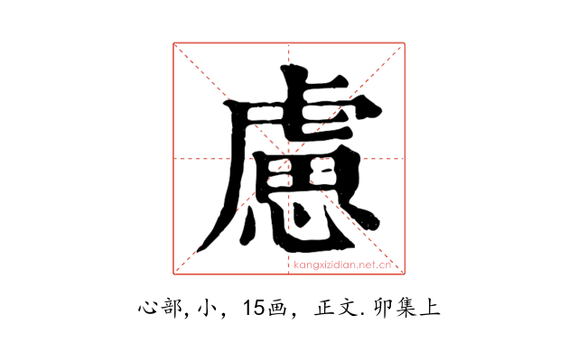 慮