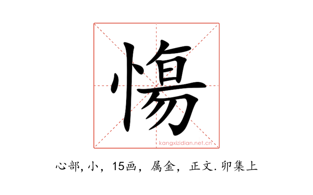 慯