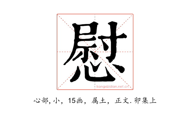 慰