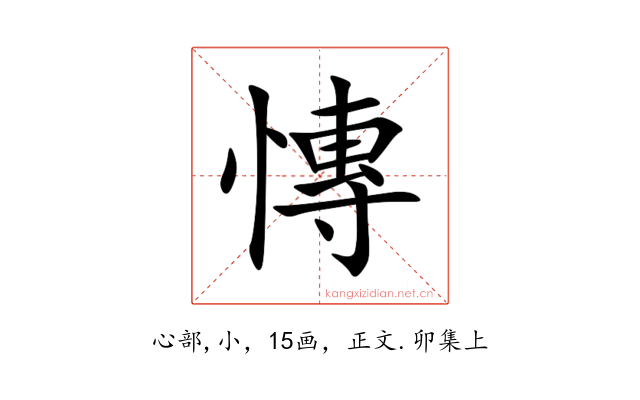 慱