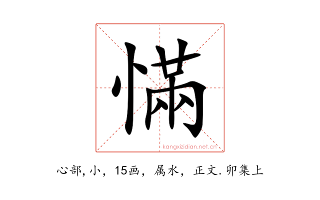 慲