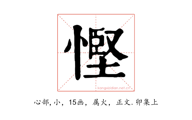 慳