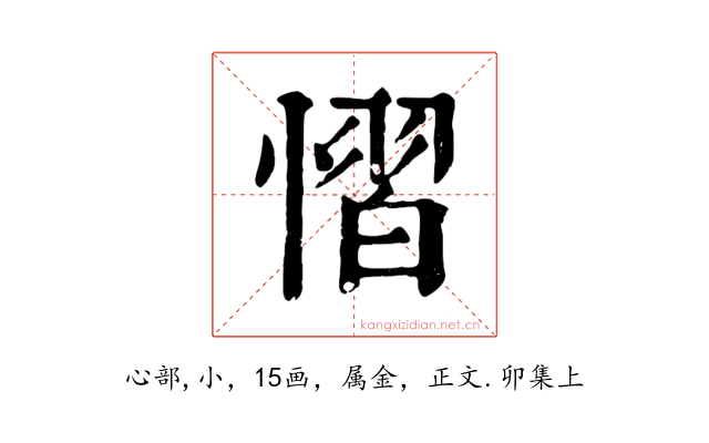 慴
