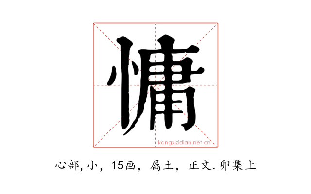 慵