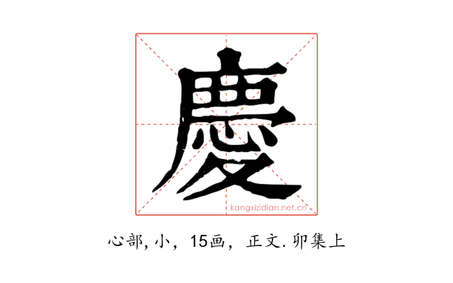慶