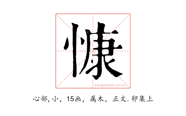 慷