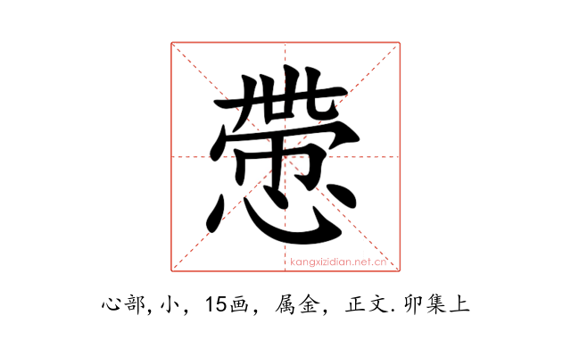 慸