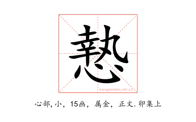 慹