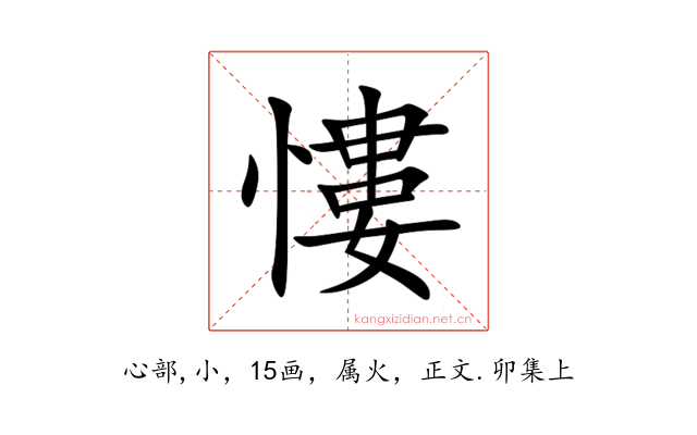 慺