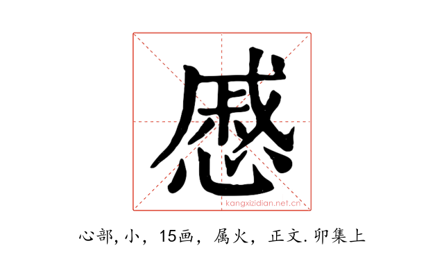 慼