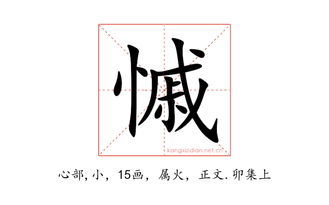 慽