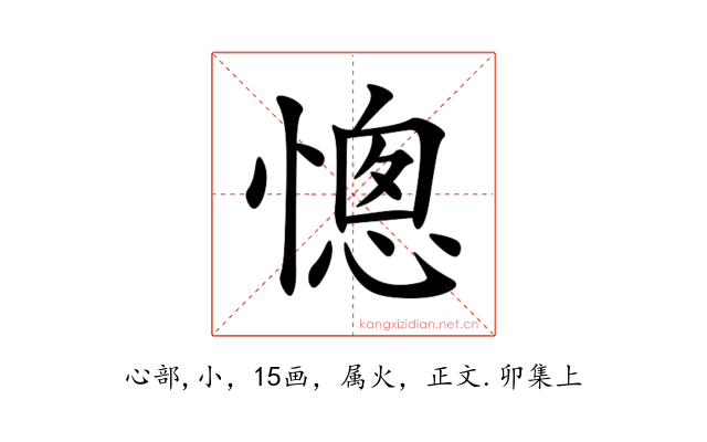 憁