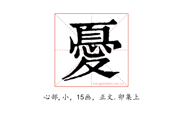 憂