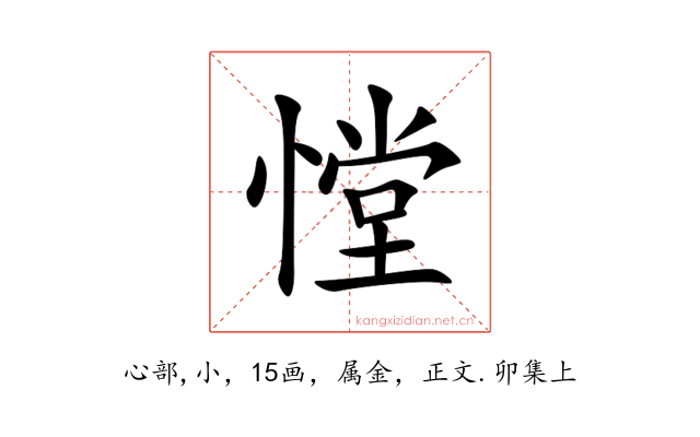 憆
