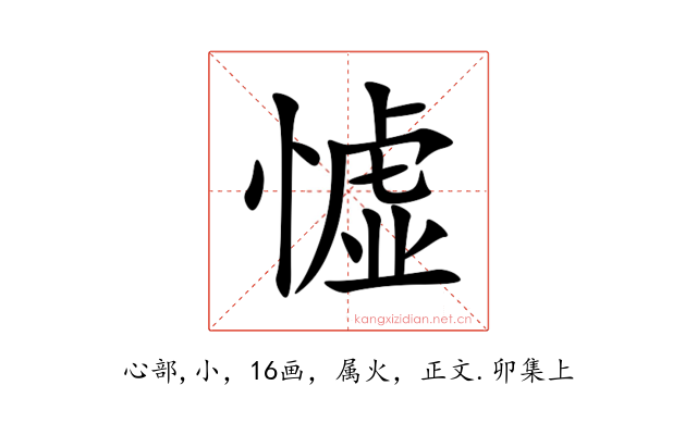 憈