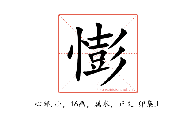 憉
