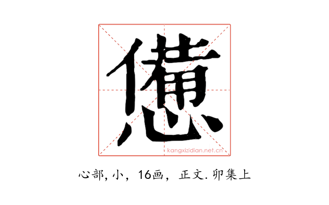 憊