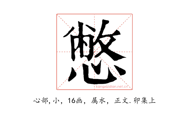 憋
