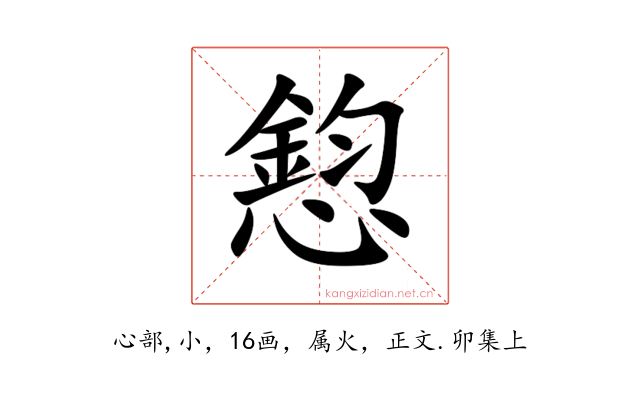 憌