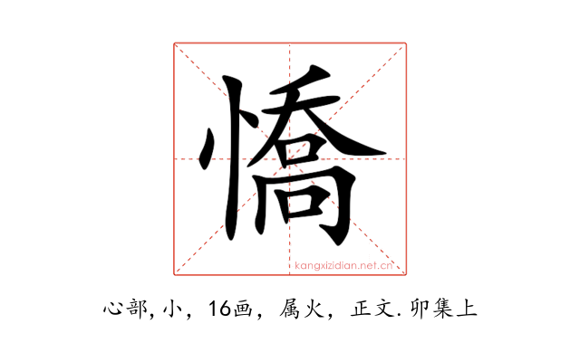 憍