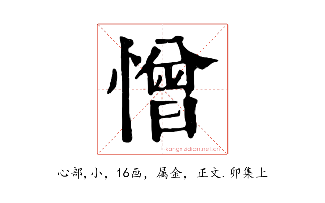 憎