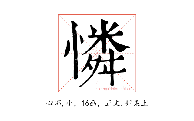 憐