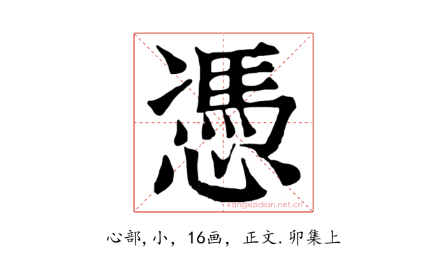 憑