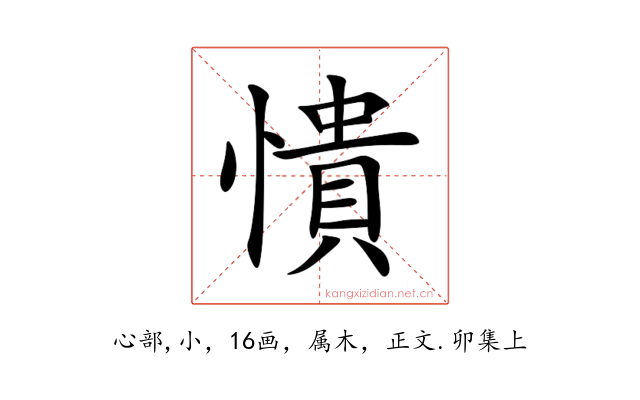 憒